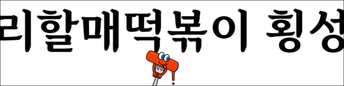 우리할매떡볶이